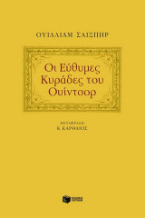 Οι εύθυμες κυράδες του Ουίντσορ: Κωμωδία σε πέντε πράξεις