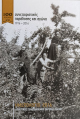 Ημερολόγιο 2016 - 100 Χρόνια Αγροτικός Συνεταιρισμός Ζαγοράς Πηλίου