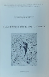 Η ζωγραφική του εικοστού αιώνα