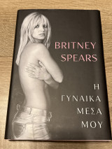 Η γυναίκα μέσα μου
