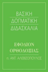 Βασικη δογματικη διδασκαλια