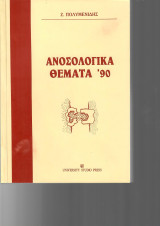Ανοσολογικά Θέματα '90