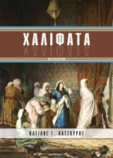 Χαλιφάτα: Οι Μαυριτανοί στην Ιβηρική