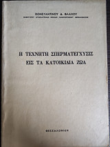 Η τεχνητή σπερματέγχυσις εις τα κατοικίδια ζώα