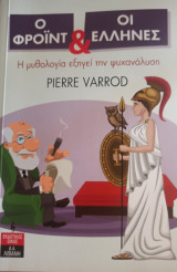 Ο Φρόιντ και οι Έλληνες