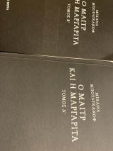 Ο Μαιτρ και η μαργαρίτα ( και οι δυο τόμοι)