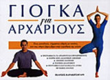 ΓΙΟΓΚΑ ΓΙΑ ΑΡΧΑΡΙΟΥΣ