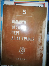Ομιλούν οι Σοφοι περί Αγίας Γραφής