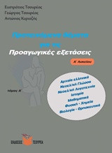 Προτεινόμενα θέματα για τις προαγωγικές εξετάσεις Α΄ λυκείου: Αρχαία ελληνικά, Νεοελληνική γλώσσα, Νεοελληνική λογοτεχνία, Ιστορία, Μαθηματικά, Φυσική - Χημεία, Βιολογία - Θρησκευτικά