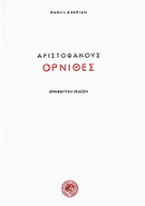 Αριστοφάνους Όρνιθες