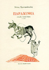 ΠΑΡΑΜΥΘΙΑ
