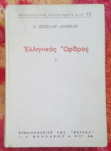 Ελληνικός Όρθρος τόμος Γ'
