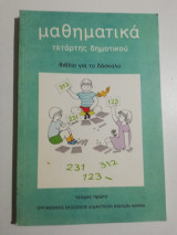 Μαθηματικά τετάρτης δημοτικού βιβλίο για το δάσκαλο τεύχος πρώτο