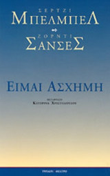 ΕΙΜΑΙ ΑΣΧΗΜΗ