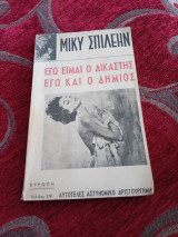 Εγώ είμαι ο δικαστής