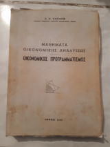 Μαθήματα οικονομικής αναλύσεως -οικονομικος προγραμματισμος [α. λαζαρης ,1965]