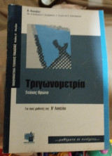 Τριγωνομετρία Β΄ λυκείου Ά τεύχος
