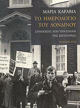 Το ημερολόγιο του Λονδίνου