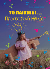 Το Παιχνίδι στην Προσχολική Ηλικία 2η Έκδοση