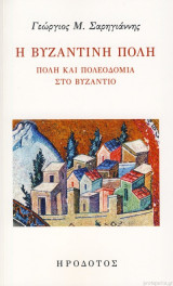 Η βυζαντινή πόλη
