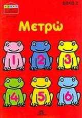 ΜΕΤΡΩ Νο 2