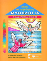 Ο Δαίδαλος και ο Ίκαρος