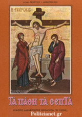 ΤΑ ΠΑΘΗ ΤΑ ΣΕΠΤΑ
