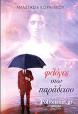 ΦΛΟΓΕΣ ΣΤΟΝ ΠΑΡΑΔΕΙΣΟ