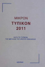Μικρόν Τυπικόν 2011