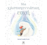 Μια Χριστουγεννιάτικη ευχή