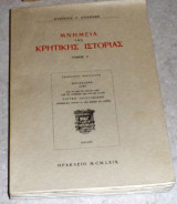 Μνημεία της κρητικής ιστορίας (τόμοςV) στεριου σπανακη - francesco basilicata