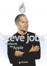Steve Jobs: Συνιδρυτής της Apple