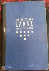 Ελευθερουδάκη Ελλάς Οδηγός Ταξιδιώτου