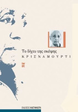 Το δίχτυ της σκέψης: Καταγραφή των ομιλιών που έγιναν τον Ιούλιο και Σεπτέμβριο του 1981 στο Saanen της Ελβετίας και στο Άμστερνταμ της Ολλανδίας