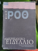 Αμερικανικο ειδυλλιο