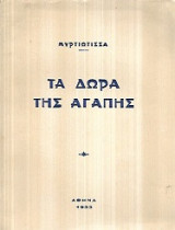 Τα δώρα της αγάπης