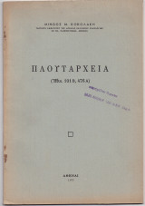 Πλουτάρχεια [ Ηθικ. 101Β, 476Α ]