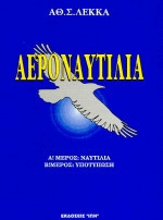 Αεροναυτιλία