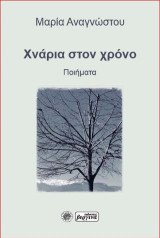 Χνάρια στον χρόνο: Ποιήματα