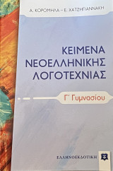 Κείμενα Νεολληνικής Λογοτεχνίας