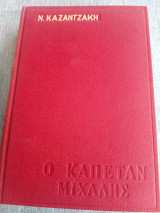 Ο καπεταν Μιχαλης Νίκος Καζαντζάκης 1964 Ελενης Ν Καζαντζακη