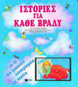 Ιστορίες για κάθε βράδυ