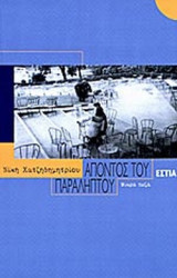 ΑΠΟΝΤΟΣ ΤΟΥ ΠΑΡΑΛΗΠΤΟΥ: Μικρά πεζά