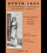 Κρήτη, 1893: Οι περιηγητικές αναμνήσεις του Vittorio Simonelli
