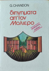 Διηγήματα απ' τον Μολιέρο: Ο αρχοντοχωριάτης, ο κατά φαντασίαν ασθενής, ο ταρτούφος, ο μισάνθρωπος, ο φιλάργυρος, το σχολείο των γυναικών, οι ψευτοσπουδαίες, οι σοφές γυναίκες, οι πονηριές του Σκαπέν