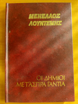 Οι δήμιοι με τ' άσπρα γάντια