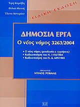 Δημόσια έργα: Ο νέος νόμος 3263/2004: Ειδική έκδοση
