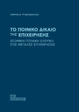 Το ποινικό δίκαιο της επιχείρησης: Ατομική ποινική ευθύνη στις μεγάλες επιχειρήσεις
