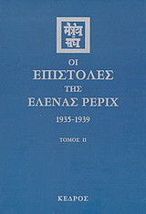 Οι επιστολές της Έλενας Ρέριχ: 1935-1939