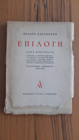 Επιλογή Δέκα Διηγήματα